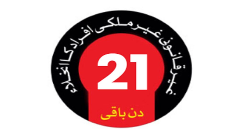 غیر قانونی طور پر مقیم غیر ملکیوں کے پاس اپنے ملک واپس جانے کیلئے 21 دن باقی