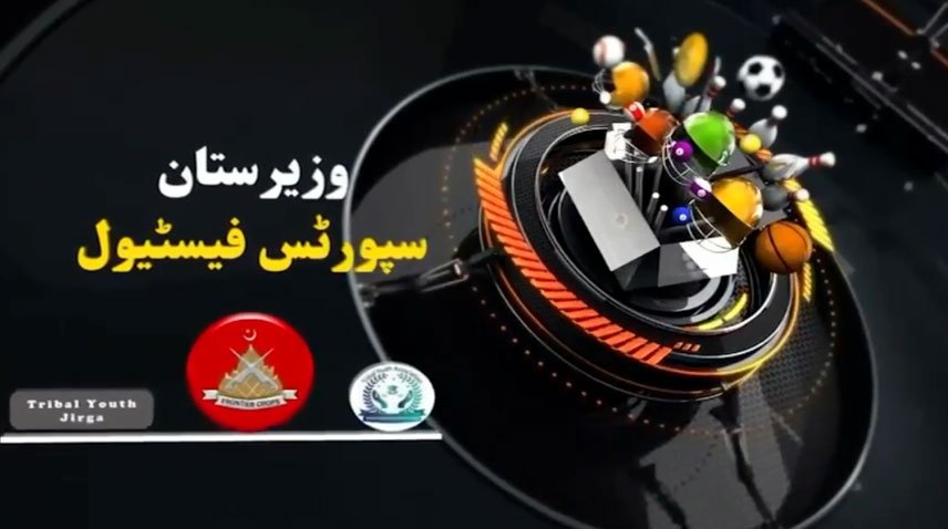 فرنٹیئر کور خیبر پختونخوا ساؤتھ کی کاوشوں سے جنوبی وزیرستان میں سپورٹس فیسٹیول کا انعقاد