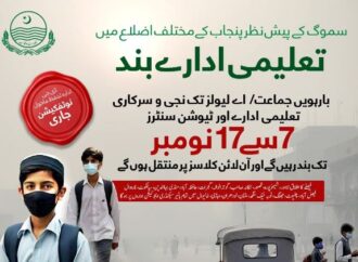 سموگ کے باعث جھنگ سمیت پنجاب کے چودہ اضلاع میں 7 نومبر سے 17 نومبر تک بارہویں تک تمام سرکاری و نجی تعلیمی ادارے بند کردیئے گئے
