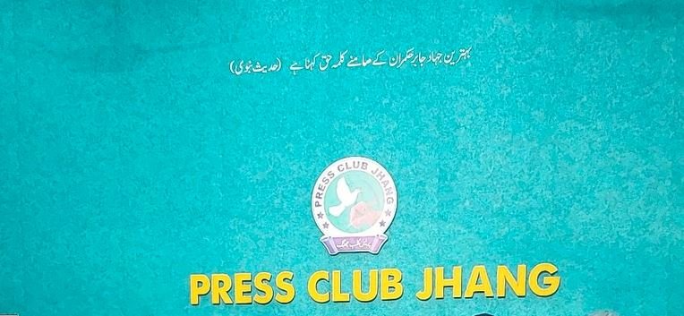 پریس کلب جھنگ کا ماضی حال اور مستقبل