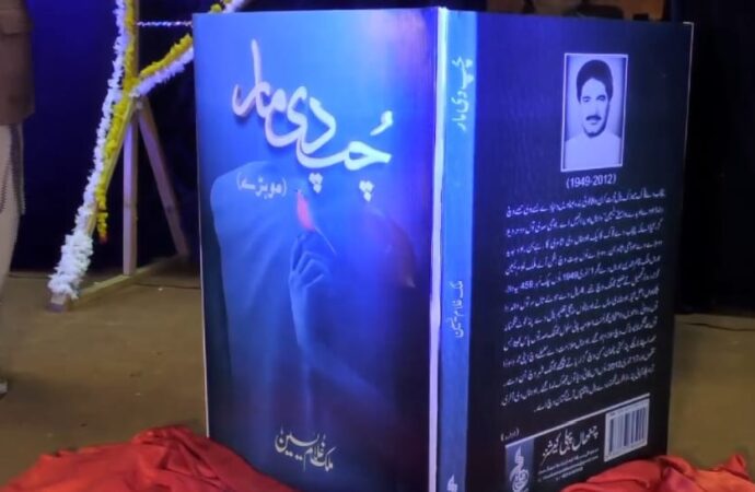 ملک غلام یاسین مرحوم کی پنجابی دوہڑوں کی کتاب “چپ دی مار”کی رونمائی کی تقریب کا انعقاد