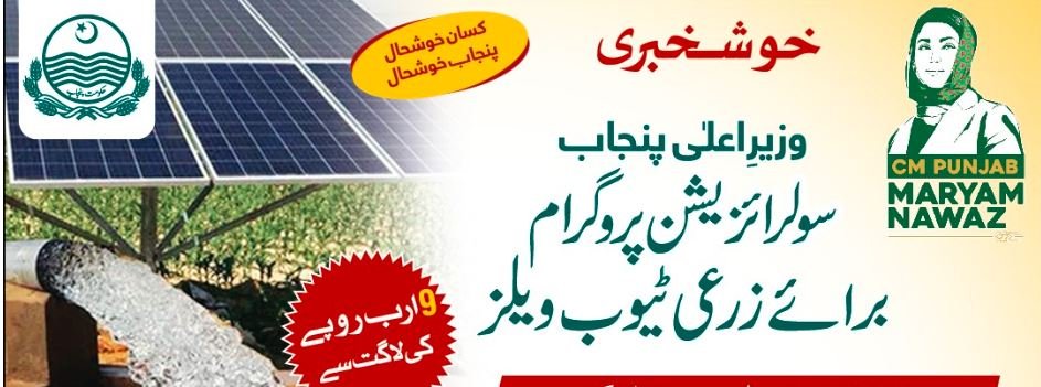 وزیراعلی مریم نوازشریف کی زرعی ٹیوب ویل کی سولررائزیشن کے لئے درخواست جمع کروانے کی تاریخ میں توسیع