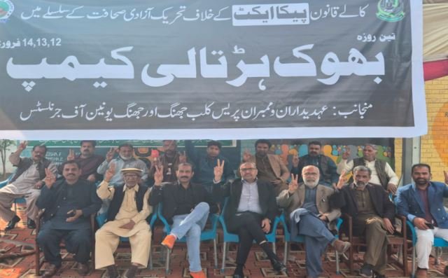 پی ایف یو جے کی کال پر جھنگ میں پیکا ایکٹ کے خلاف پریس کلب کے سامنے بھوک ہڑتالی کیمپ لگایا گیا
