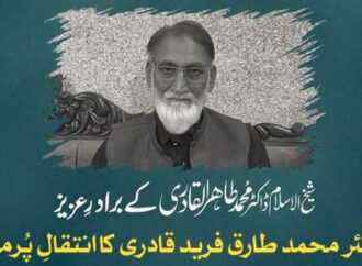 پاکستان عوامی تحریک اور ادارہ مناج القران کے بانی ڈاکٹر طاہر القادری کے بھائی محترم طارق قادری طویل علالت کے بعد انتقال فرما گئے