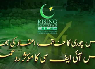 ایس آئی ایف سی کی سہولت کاری،پاکستان کی معیشت ترقی کی راہ پر گامزن