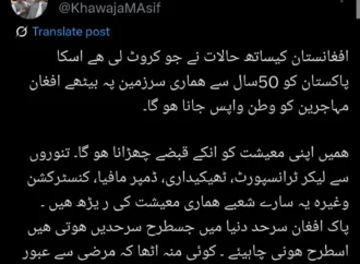 ھماری سرزمین پہ بیٹھے افغان مہاجرین کو وطن واپس جانا ھو گا۔خواجہ آصف