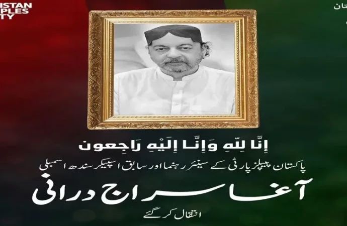 پاکستان پیپلزپارٹی کے سینئر رہنما اور سابق اسپیکر سندھ اسمبلی آغا سراج درانی انتقال کر گئے۔