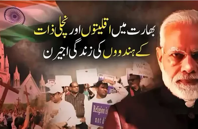 ہندتوا کے نظریے پر کاربند انتہا پسندوں نے بھارت میں اقلیتوں کی زندگی اجیرن کر دی