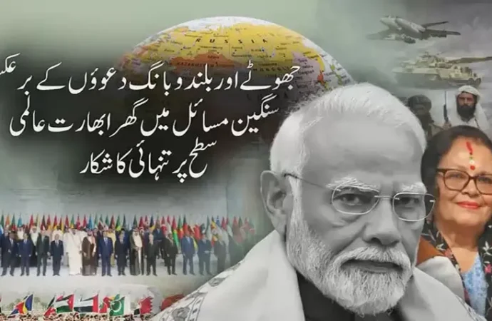 بھارتی سیاستدان نے بھارتی ناکامیوں اورعالمی سطح پرتنہائی کو بے نقاب کر دیا