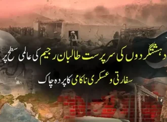 دہشتگرد عناصر کی سرپرست افغان طالبان رجیم کوعسکری و سفارتی محاذ پر ہزیمت کا سامنا