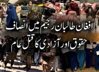 افغانستان میں طالبان رجیم کے تحت انصاف، بنیادی حقوق اور آزادیوں کا قتل عام جاری
