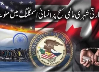 دنیا بھر میں انسانی سمگلنگ کے مکروہ دھندے میں بھارتی اسمگلرز ملوث