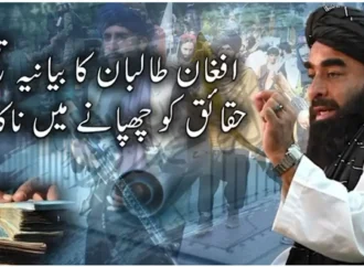 افغانستان پر قابض طالبان رجیم کا خودساختہ بیانیہ زمینی حقائق کو چھپانے میں ناکام ہو گیا