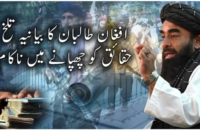 افغانستان پر قابض طالبان رجیم کا خودساختہ بیانیہ زمینی حقائق کو چھپانے میں ناکام ہو گیا