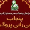دھی رانی پروگرام کے تحت وہاڑی میں اجتماعی شادیوں کی تقریب