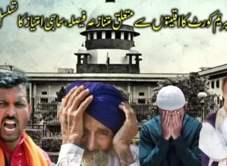 بھارتی سپریم کورٹ کا اقلیتوں سے متعلق متنازعہ فیصلہ، سماجی امتیاز کا تسلسل برقرار