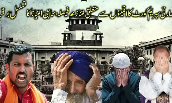 بھارتی سپریم کورٹ کا اقلیتوں سے متعلق متنازعہ فیصلہ، سماجی امتیاز کا تسلسل برقرار