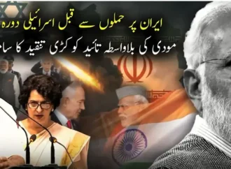 بھارت ، اسرائیل کے مکروہ کردار نے خطے کو ایک بار پھر جنگ میں دھکیل دیا