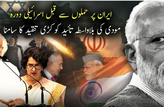 بھارت ، اسرائیل کے مکروہ کردار نے خطے کو ایک بار پھر جنگ میں دھکیل دیا