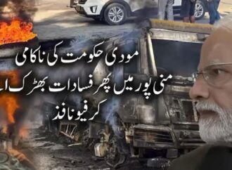 مودی حکومت کی ناکامی،ریاست منی پورمیں پھر فسادات بھڑک اٹھے،پولیس کی بھارتی شہریوں پراندھا دھند فائرنگ
