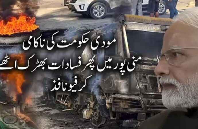 مودی حکومت کی ناکامی،ریاست منی پورمیں پھر فسادات بھڑک اٹھے،پولیس کی بھارتی شہریوں پراندھا دھند فائرنگ