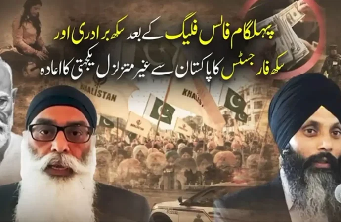 پہلگام فالس فلیگ کے بعد سکھ برادری کا پاکستان سے یکجہتی کے عزم کا اعادہ