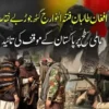 افغان طالبان فتنہ الخوارج گٹھ جوڑ بے نقاب،عالمی سطح پر پاکستان کے موقف کی تائید
