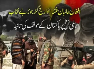 افغان طالبان فتنہ الخوارج گٹھ جوڑ بے نقاب،عالمی سطح پر پاکستان کے موقف کی تائید