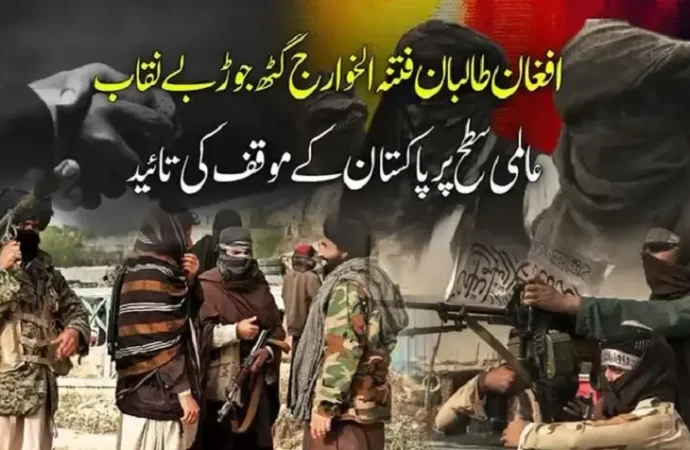 افغان طالبان فتنہ الخوارج گٹھ جوڑ بے نقاب،عالمی سطح پر پاکستان کے موقف کی تائید