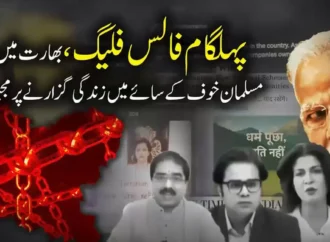 مودی سرکارمیں بھارت اقلیتوں بالخصوص مسلمانوں کیلئے غیرمحفوظ ملک بن گیا