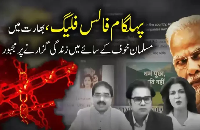 مودی سرکارمیں بھارت اقلیتوں بالخصوص مسلمانوں کیلئے غیرمحفوظ ملک بن گیا