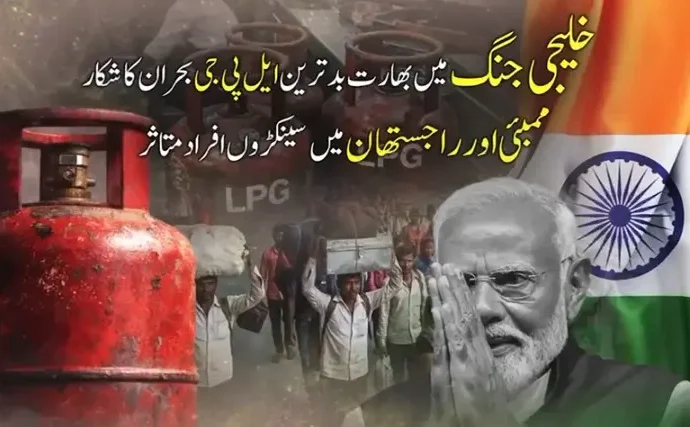 خلیجی جنگ، بھارت میں ایل پی جی کے سنگین بحران نے توانائی پالیسیاں بے نقاب کردیں