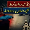 بھارت:منی پورمیں مسیحی اقلیتی رہنماؤں پرریاستی سرپرستی میں بزدلانہ حملے