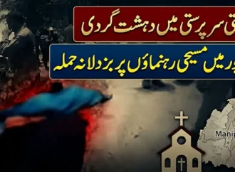 بھارت:منی پورمیں مسیحی اقلیتی رہنماؤں پرریاستی سرپرستی میں بزدلانہ حملے
