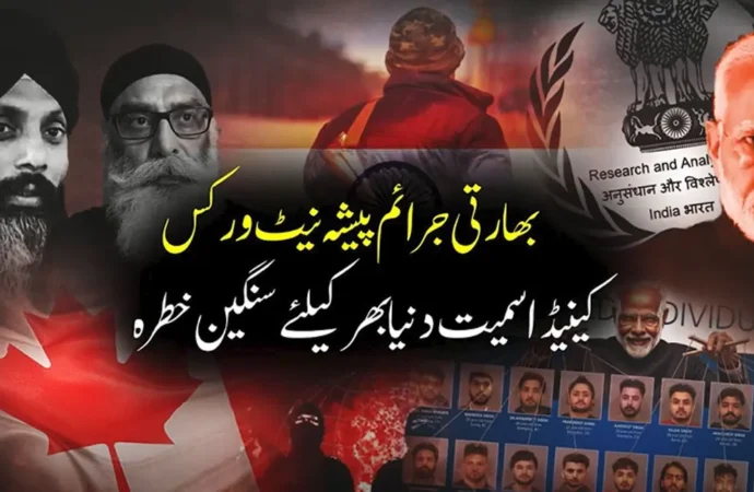 بھارتی دہشت گرد پراکسیز کوبڑا دھچکہ،کینیڈین حکام نے بھتہ خوری کے بین الاقوامی نیٹ ورک کو توڑ دیا