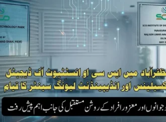 مظفرآباد میں انسٹیٹیوٹ آف ڈیجیٹل ایکسی لینس اورلیونگ سینٹر کا افتتاح