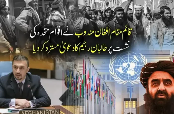 اقوام متحدہ میں قائم مقام افغان مندوب نے طالبان رجیم کو دہشتگرد اور عوام دشمن قراردے دیا