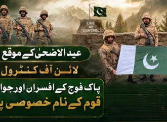 عید الاضحی: لائن آف کنٹرول پر تعینات پاک فوج کے افسران،جوانوں کی پوری قوم کو مبارکباد