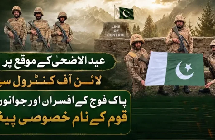 عید الاضحی: لائن آف کنٹرول پر تعینات پاک فوج کے افسران،جوانوں کی پوری قوم کو مبارکباد