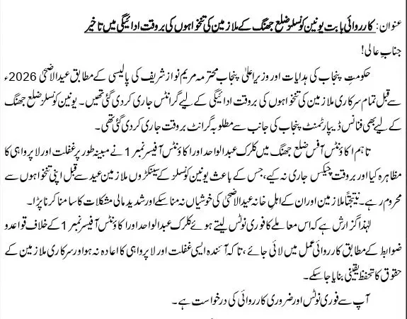 کلرک کی مبینہ غفلت، عیدالاضحیٰ پر ضلع جھنگ کے یونین سیکرٹریز تنخواہوں سے محروم؛ آل پنجاب سیکرٹریز ایسوسی ایشن کا وزیراعلیٰ پنجاب سے نوٹس لینے کا مطالبہ
