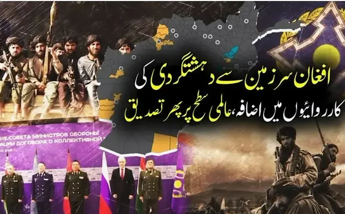 افغانستان میں دہشت گرد سرگرمیوں میں اضافہ خطے کے امن کیلئے سنگین خطرہ قرار