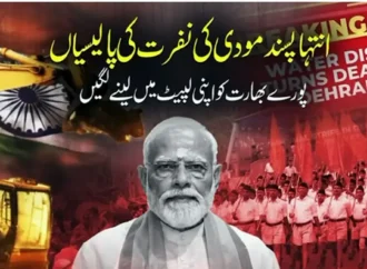 مودی سرکارکا مذہبی تعصب اورنفرت کابیج پورے بھارت کواپنی لپیٹ لینے لگا