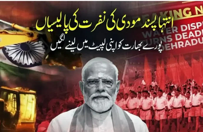 مودی سرکارکا مذہبی تعصب اورنفرت کابیج پورے بھارت کواپنی لپیٹ لینے لگا