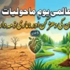 عالمی یومِ ماحولیات: زمین کی دھڑکن اور ہماری ذمہ داری