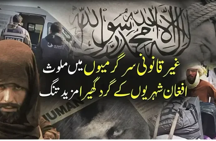 غیرقانونی مقیم افغان مہاجرین میزبان ممالک کیلئے سکیورٹی رسک بن گئے