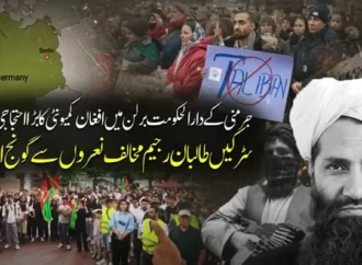برلن میں افغان طالبان رجیم کی جابرانہ پالیسیوں کے خلاف شدید احتجاج