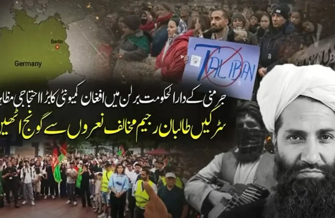 برلن میں افغان طالبان رجیم کی جابرانہ پالیسیوں کے خلاف شدید احتجاج