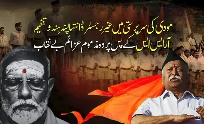 انتہا پسند ہندو تنظیم آر ایس ایس کے پسِ پردہ مذموم عزائم سامنے آگئے