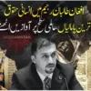 افغانستان ، طالبان رجیم کے جابرانہ طرز حکومت نے ان کا انتہاء پسند چہرہ دنیا پر مزید عیاں کر دیا