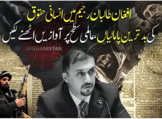 افغانستان ، طالبان رجیم کے جابرانہ طرز حکومت نے ان کا انتہاء پسند چہرہ دنیا پر مزید عیاں کر دیا